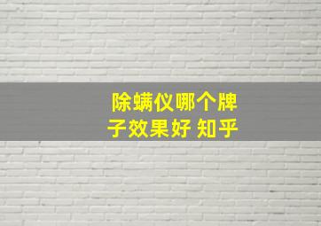 除螨仪哪个牌子效果好 知乎